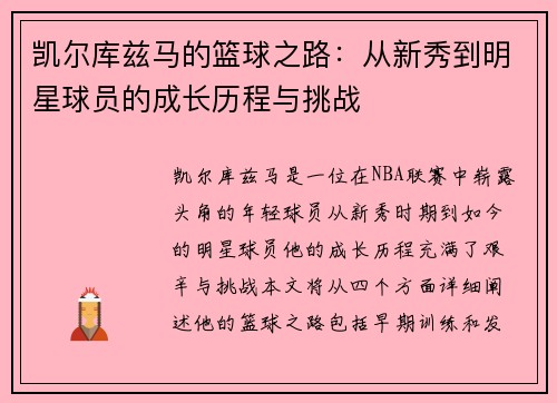 凯尔库兹马的篮球之路：从新秀到明星球员的成长历程与挑战