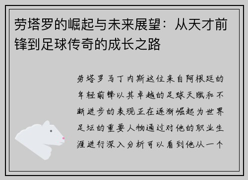 劳塔罗的崛起与未来展望：从天才前锋到足球传奇的成长之路