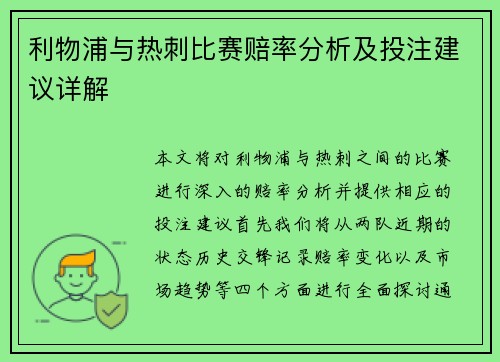 利物浦与热刺比赛赔率分析及投注建议详解