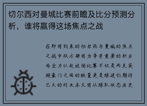 切尔西对曼城比赛前瞻及比分预测分析，谁将赢得这场焦点之战