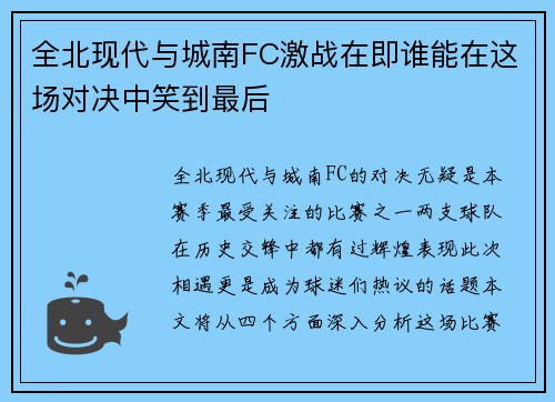 全北现代与城南FC激战在即谁能在这场对决中笑到最后