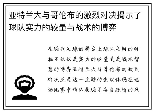 亚特兰大与哥伦布的激烈对决揭示了球队实力的较量与战术的博弈