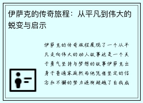 伊萨克的传奇旅程：从平凡到伟大的蜕变与启示