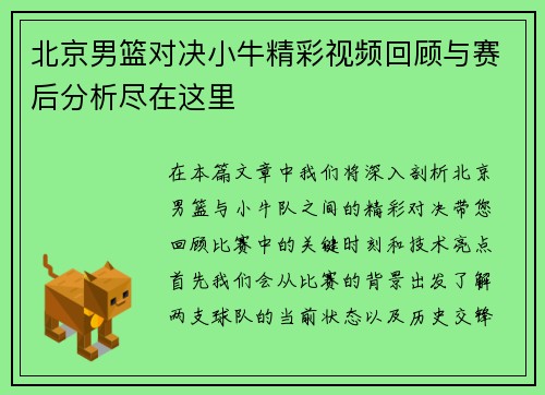 北京男篮对决小牛精彩视频回顾与赛后分析尽在这里