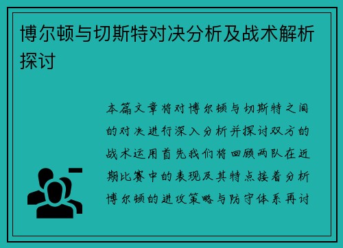 博尔顿与切斯特对决分析及战术解析探讨