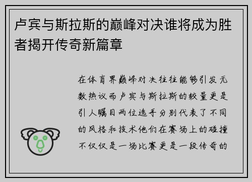 卢宾与斯拉斯的巅峰对决谁将成为胜者揭开传奇新篇章