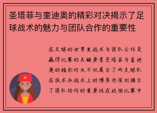 圣塔菲与奎迪奥的精彩对决揭示了足球战术的魅力与团队合作的重要性