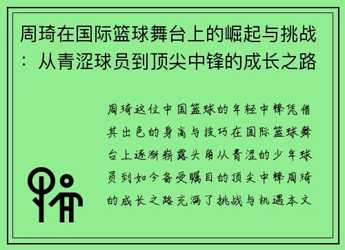 周琦在国际篮球舞台上的崛起与挑战：从青涩球员到顶尖中锋的成长之路