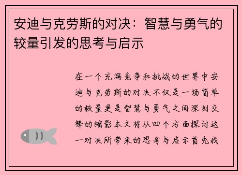 安迪与克劳斯的对决：智慧与勇气的较量引发的思考与启示
