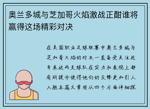 奥兰多城与芝加哥火焰激战正酣谁将赢得这场精彩对决