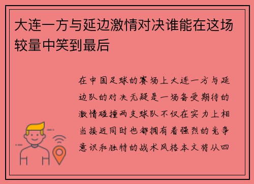 大连一方与延边激情对决谁能在这场较量中笑到最后