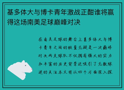 基多体大与博卡青年激战正酣谁将赢得这场南美足球巅峰对决
