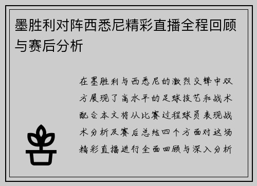 墨胜利对阵西悉尼精彩直播全程回顾与赛后分析