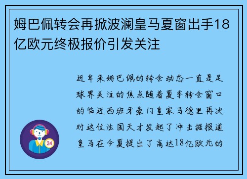 姆巴佩转会再掀波澜皇马夏窗出手18亿欧元终极报价引发关注