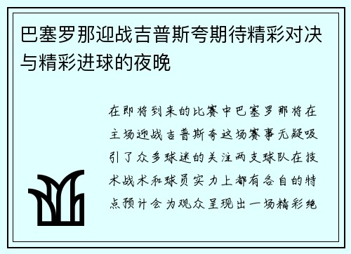 巴塞罗那迎战吉普斯夸期待精彩对决与精彩进球的夜晚