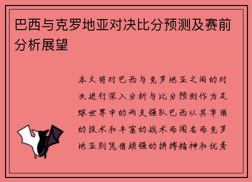 巴西与克罗地亚对决比分预测及赛前分析展望