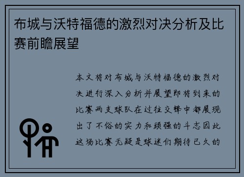 布城与沃特福德的激烈对决分析及比赛前瞻展望