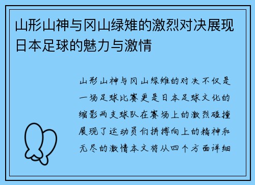 山形山神与冈山绿雉的激烈对决展现日本足球的魅力与激情