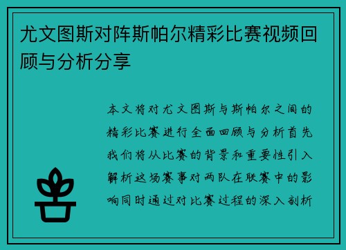 尤文图斯对阵斯帕尔精彩比赛视频回顾与分析分享