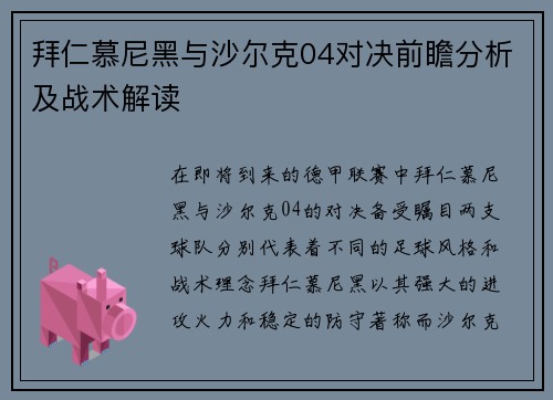 拜仁慕尼黑与沙尔克04对决前瞻分析及战术解读