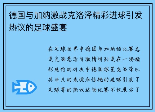 德国与加纳激战克洛泽精彩进球引发热议的足球盛宴