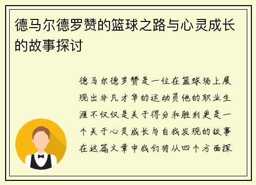 德马尔德罗赞的篮球之路与心灵成长的故事探讨