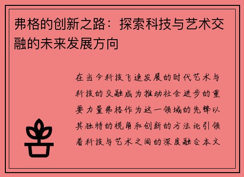 弗格的创新之路：探索科技与艺术交融的未来发展方向