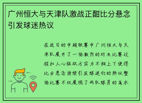 广州恒大与天津队激战正酣比分悬念引发球迷热议
