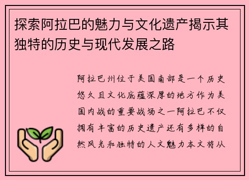 探索阿拉巴的魅力与文化遗产揭示其独特的历史与现代发展之路