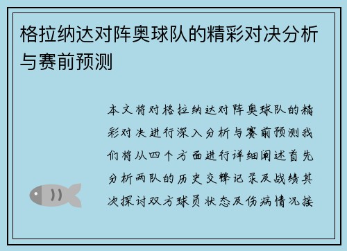格拉纳达对阵奥球队的精彩对决分析与赛前预测