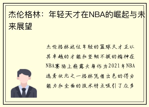 杰伦格林：年轻天才在NBA的崛起与未来展望
