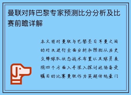 曼联对阵巴黎专家预测比分分析及比赛前瞻详解