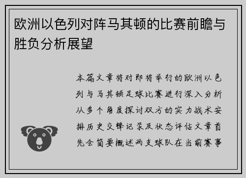 欧洲以色列对阵马其顿的比赛前瞻与胜负分析展望