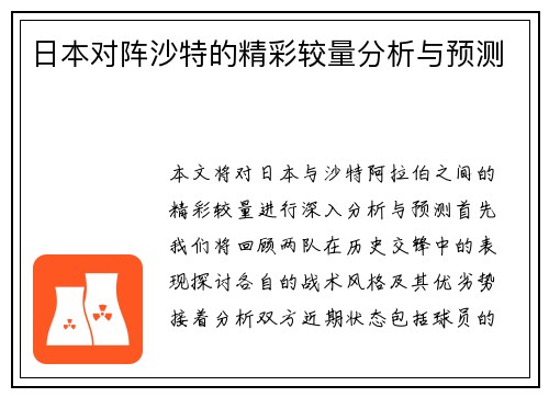 日本对阵沙特的精彩较量分析与预测
