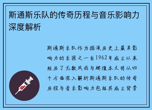 斯通斯乐队的传奇历程与音乐影响力深度解析