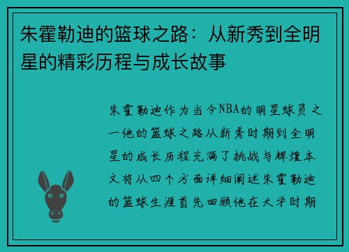朱霍勒迪的篮球之路：从新秀到全明星的精彩历程与成长故事
