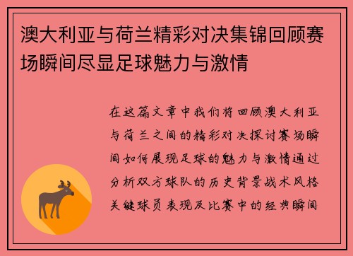 澳大利亚与荷兰精彩对决集锦回顾赛场瞬间尽显足球魅力与激情