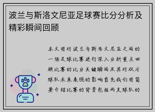 波兰与斯洛文尼亚足球赛比分分析及精彩瞬间回顾