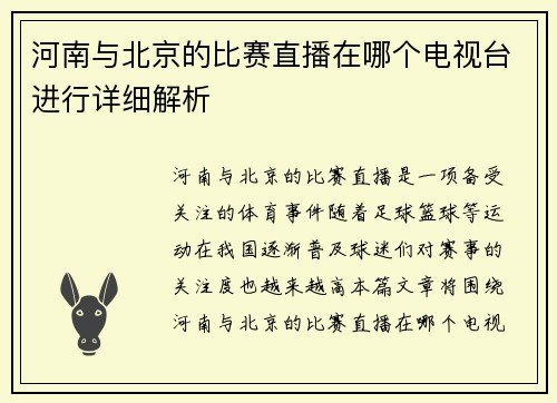 河南与北京的比赛直播在哪个电视台进行详细解析