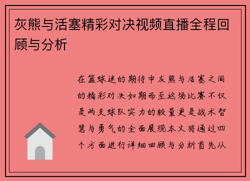 灰熊与活塞精彩对决视频直播全程回顾与分析