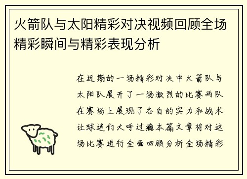 火箭队与太阳精彩对决视频回顾全场精彩瞬间与精彩表现分析