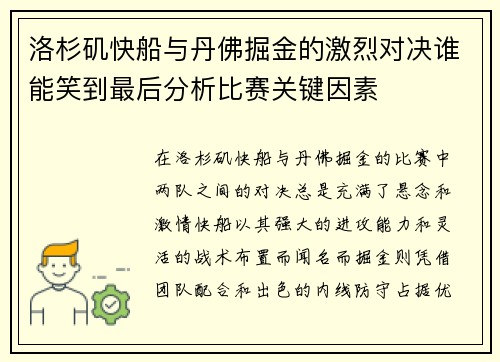 洛杉矶快船与丹佛掘金的激烈对决谁能笑到最后分析比赛关键因素