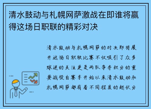 清水鼓动与札幌网萨激战在即谁将赢得这场日职联的精彩对决