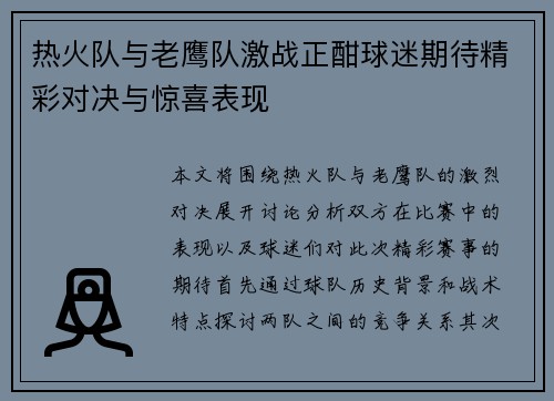 热火队与老鹰队激战正酣球迷期待精彩对决与惊喜表现