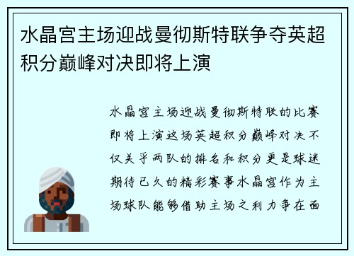 水晶宫主场迎战曼彻斯特联争夺英超积分巅峰对决即将上演