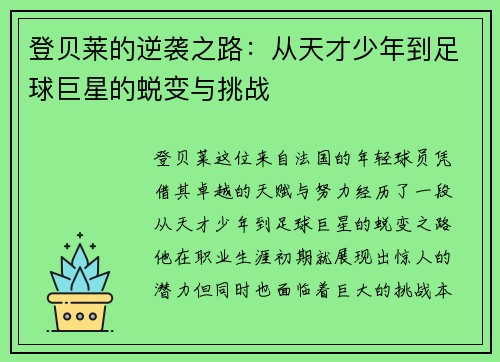 登贝莱的逆袭之路：从天才少年到足球巨星的蜕变与挑战