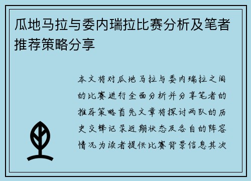 瓜地马拉与委内瑞拉比赛分析及笔者推荐策略分享