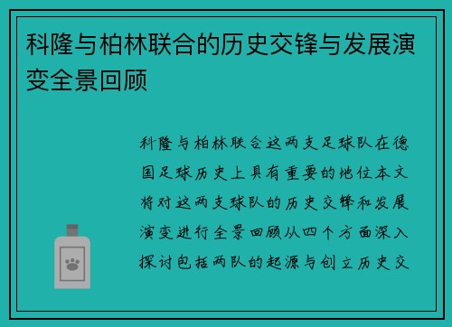 科隆与柏林联合的历史交锋与发展演变全景回顾