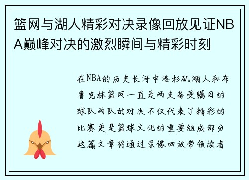 篮网与湖人精彩对决录像回放见证NBA巅峰对决的激烈瞬间与精彩时刻