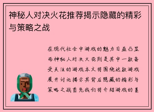 神秘人对决火花推荐揭示隐藏的精彩与策略之战